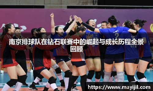南京排球队在钻石联赛中的崛起与成长历程全景回顾